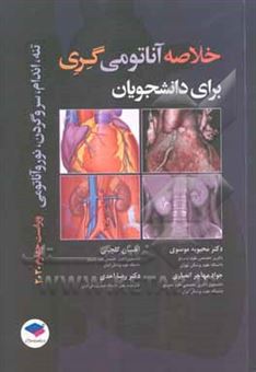 کتاب-خلاصه-آناتومی-گری-برای-دانشجویان-تنه-اندام-سر-و-گردن-نوروآناتومی-اثر-وین-وگل