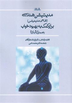 کتاب-مدیتیشن-هندسی-اف-جی-مدیتیشن-برای-کمک-به-بهبود-خواب-راهنمای-گام-به-گام-اثر-فاطمه-ترکمانی