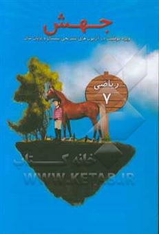 کتاب-جهش-ریاضی-هفتم-اثر-صادق-موسوی