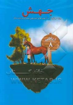 کتاب-جهش-ریاضی-هشتم-اثر-صادق-موسوی