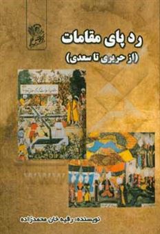 کتاب-ردپای-مقامات-از-حریری-تا-سعدی-اثر-رقیه-خان-محمدزاده