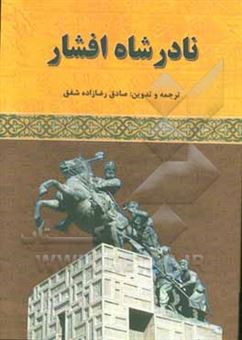 کتاب-نادرشاه-افشار