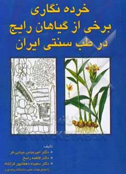 کتاب-خرده-نگاری-برخی-از-گیاهان-رایج-در-طب-سنتی-ایران-اثر-فاطمه-راسخ