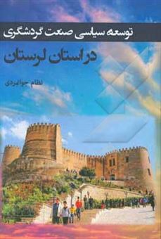 کتاب-توسعه-سیاسی-صنعت-گردشگری-در-استان-لرستان-اثر-نظام-جوانمردی