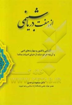 کتاب-از-هفت-دریا-شبنمی-اثر-مسعود-سرحدی