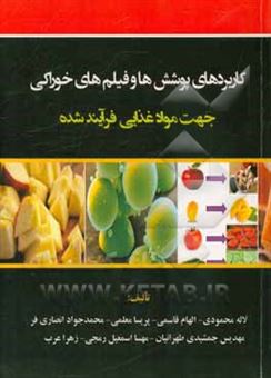 کتاب-کاربردهای-پوشش-ها-و-فیلم-های-خوراکی-جهت-مواد-غذایی-فرآیند-شده-اثر-زهرا-عرب