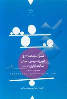 کتاب-قانون-تشکیلات-و-آیین-دادرسی-دیوان-عدالت-اداری-کاربردی-مصوب-13920325