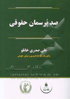 کتاب-صد-پرسمان-حقوقی-اثر-علی-صدری-خانلو