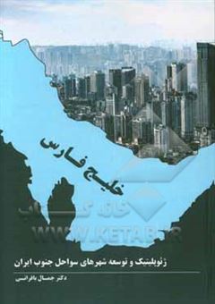 کتاب-ژئوپلیتیک-و-توسعه-شهرهای-سواحل-جنوب-ایران-ضرورت-ایجاد-شهرهای-شبه-جهانی-در-سواحل-جنوب-کشور-و-نقش-آن-در-توسعه-قدرت-ملی-و-ژئوپلیتیک-ایران-اثر-جمال-بافرانی