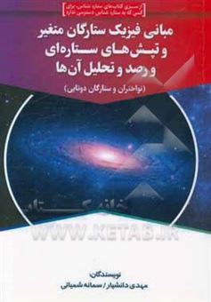کتاب-مبانی-فیزیک-ستارگان-متغیر-و-تپش-های-ستاره-ای-رصد-و-تحلیل-آن-ها-اثر-مهدی-دانشیار