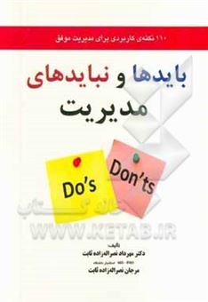 کتاب-بایدها-و-نبایدهای-مدیریت-110-نکته-ی-کاربردی-برای-مدیریت-موفق-اثر-مهرداد-نصراله-زاده-ثابت