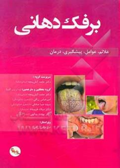 کتاب-برفک-دهانی-علائم-عوامل-پیشگیری-درمان-قابل-استفاده-برای-پزشکان-دندانپزشکان-دانشجویان-مربوط-و-نیز-علاقمندان