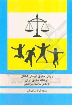 کتاب-بررسی-حقوق-غیرمالی-اطفال-در-نظام-حقوق-ایران-با-نگاهی-به-اسناد-بین-الملل