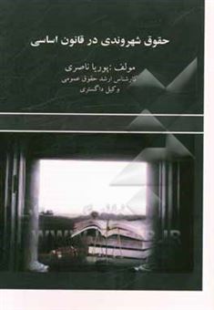 کتاب-حقوق-شهروندی-در-قانون-اساسی-اثر-پوریا-ناصری