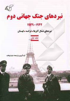 کتاب-نبردهای-جنگ-جهانی-دوم-1942-1939