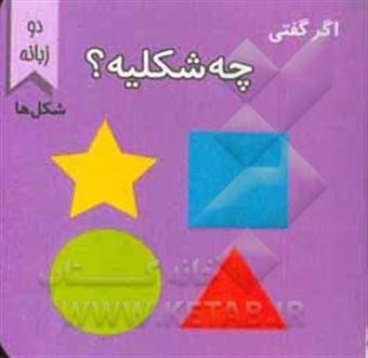 کتاب-چه-شکلیه-شکل-ها-اثر-اما-ساری