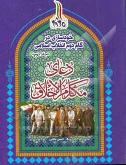 کتاب-خودسازی-در-گام-دوم-انقلاب-اسلامی-دعای-مکارم-الاخلاق-اثر-حسن-بابایی