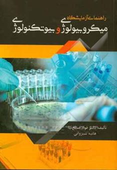 کتاب-راهنمای-آزمایشگاه-میکروبیولوژی-و-بیوتکنولوژی-اثر-فواد-صالح-نیا