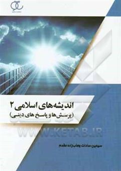 کتاب-اندیشه-های-اسلامی-2-پرسش-ها-و-پاسخ-های-دینی-اثر-سیمین-سادات-وهاب-زاده-مقدم
