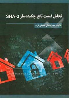کتاب-تحلیل-امنیت-تابع-چکیده-ساز-sha-3-اثر-سیداحسان-حسینی-نژاد