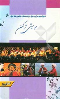 کتاب-موسیقی-ترکمن-کاربست-ها-مقامات-و-ابزار-اثر-ارازمحمد-سارلی