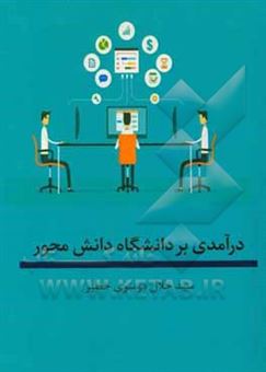 کتاب-درآمدی-بر-دانشگاه-دانش-محور-اثر-سیدجلال-موسوی-خطیر