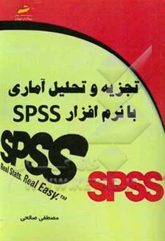 کتاب-تجزیه-و-تحلیل-آماری-با-نرم-افزار-spss-اثر-مصطفی-صالحی