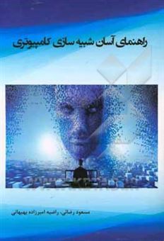 کتاب-راهنمای-آسان-شبیه-سازی-کامپیوتری-اثر-مسعود-رضایی
