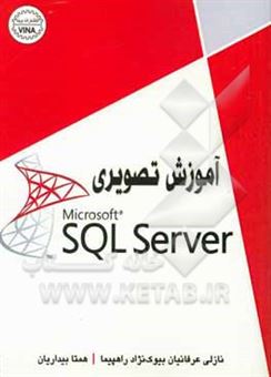 کتاب-آموزش-تصویری-sql-server-اثر-همتا-بیداریان