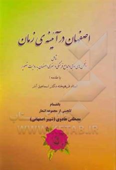 کتاب-اصفهان-در-آئینه-زمان