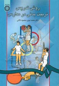 کتاب-روش-تدریس-تربیت-بدنی-در-مدارس-اثر-محمد-نبوی