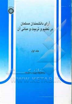 کتاب-آرای-دانشمندان-مسلمان-در-تعلیم-و-تربیت-و-مبانی-آن-اثر-محمد-بهشتی