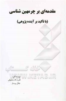 کتاب-مقدمه-ای-بر-چرمهین-شناسی-با-تاکید-بر-آینده-پژوهی-اثر-جلال-پرستار