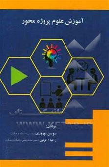 کتاب-آموزش-علوم-پروژه-محور-برای-کارشناسان-و-معلمان-علوم-تجربی-اثر-زکیه-اکرمی
