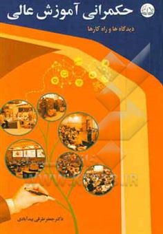 کتاب-حکمرانی-آموزش-عالی-دیدگاه-ها-و-راهکارها-اثر-جعفر-طرقی-بیدآبادی