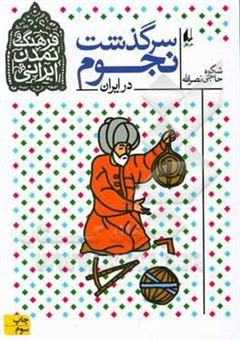 کتاب-سرگذشت-نجوم-در-ایران-اثر-شکوه-حاجی-نصرالله