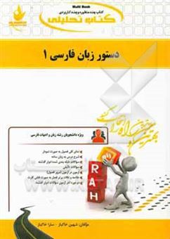 کتاب-کتاب-تحلیلی-دستور-زبان-فارسی-1-ویژه-دانشجویان-رشته-زبان-و-ادبیات-فارسی-نمای-کلی-فصل-به-صورت-نمودار-اثر-سارا-خاکباز