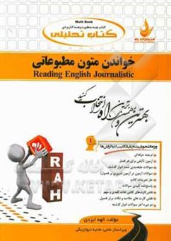 کتاب-کتاب-تحلیلی-خواندن-متون-مطبوعاتی-اثر-الهه-ایزدی-لای-بیدی