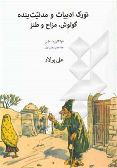 کتاب-تورک-ادبیات-و-مدنیت-ینده-گولوش-مزاح-و-طنز-بخش-اول-اثر-علی-وهاب-زاده