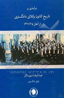 کتاب-درآمدی-بر-تاریخ-کانون-وکلای-دادگستری-از-آغاز-تا-1376-اثر-عبدالرضا-دیوسالار