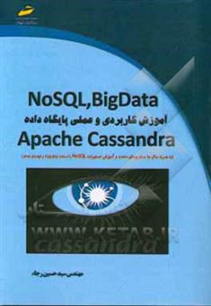کتاب-bigdata-nosql-آموزش-کاربردی-و-عملی-پایگاه-داده-apache-cassandra-اثر-سیدحسین-رجاء