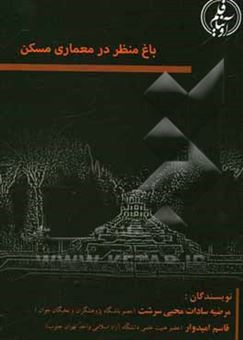 کتاب-باغ-منظر-در-معماری-مسکن-اثر-قاسم-امیدوار