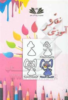 کتاب-آموزش-نقاشی-برای-کودکان-به-زبان-ساده-اثر-فرانک-عیوضی
