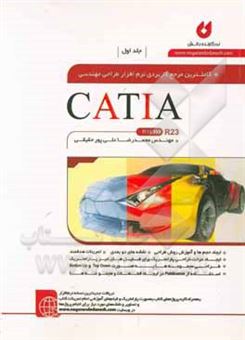 کتاب-کاملترین-مرجع-کاربردی-نرم-افزار-طراحی-مهندسی-catia-اثر-محمدرضا-علی-پور-حقیقی