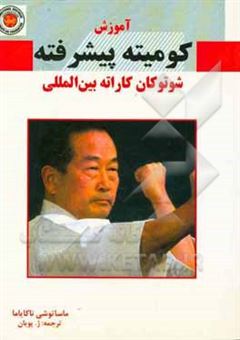 کتاب-آموزش-کومیته-پیشرفته-شوتوکان-کاراته-بین-المللی-اثر-ماساتوشی-ناکایاما