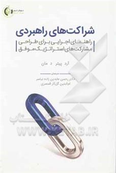 کتاب-شراکت-های-راهبردی-راهنمای-اجرایی-برای-طراحی-مشارکت-های-استراتژیک-موفق-اثر-ام-البنین-گل-کارقمصری