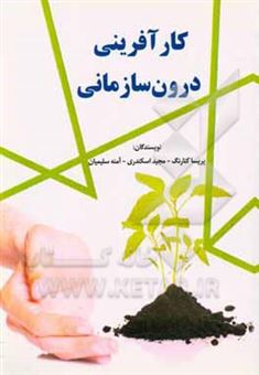 کتاب-کارآفرینی-درون-سازمانی-اثر-پریسا-کنارنگ