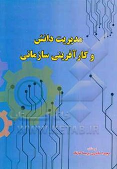 کتاب-مدیریت-دانش-و-کارآفرینی-سازمانی-اثر-پریسا-کنارنگ