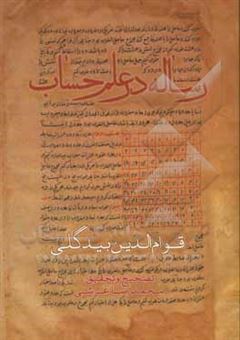کتاب-رساله-در-علم-حساب-اثر-قوام-الدین-بیدگلی