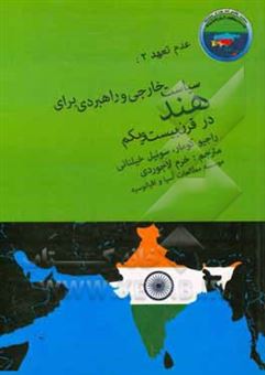 کتاب-عدم-تعهد-2-سیاست-خارجی-و-راهبردی-برای-هند-در-قرن-بیست-و-یکم-اثر-سونیل-خیلنانی